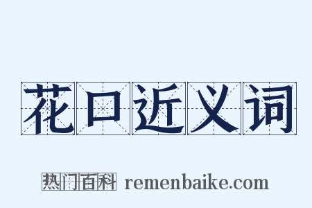 花口近义词是什么意思的图片
